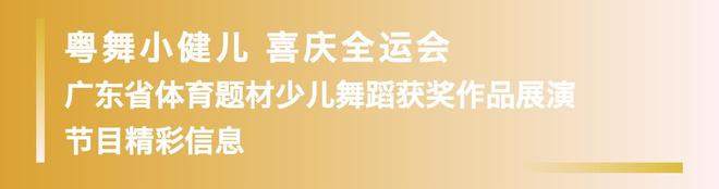 “粤舞小健儿 喜庆全运会”——广东省体育题材少儿舞蹈获奖作品